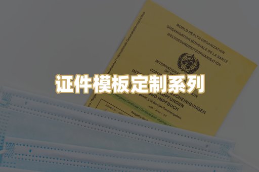 证件模板定制系列